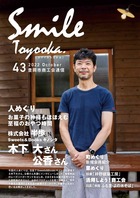 SMILE TOYOOKA43号（20...