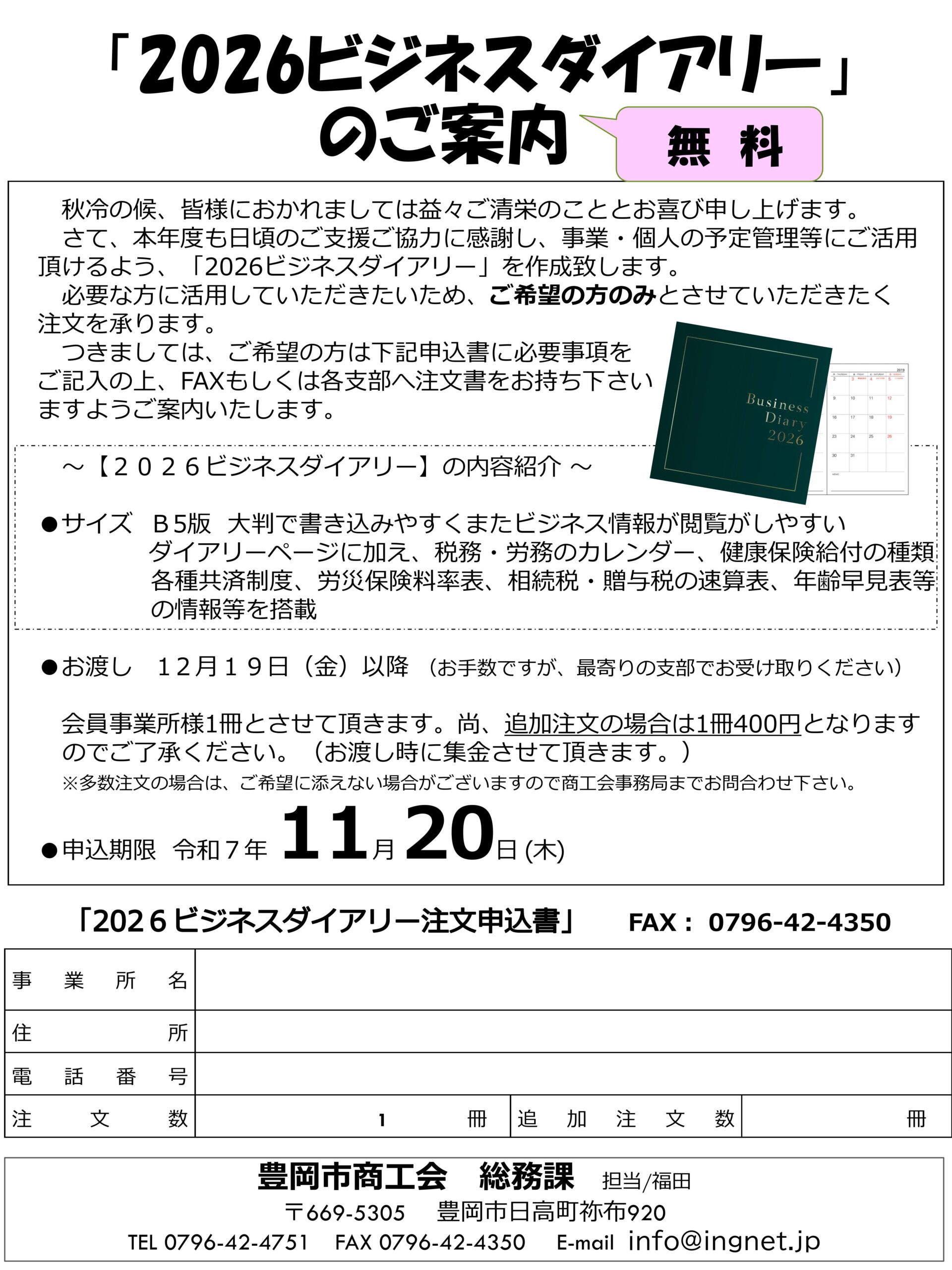 2026年ビジネスダイアリー」のご案内について - 豊岡市商工会